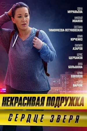 Некрасивая подружка 8: Сердце зверя (2022)