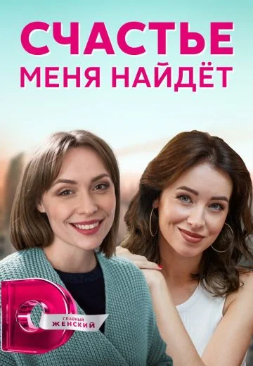 Счастье меня найдет (2021)