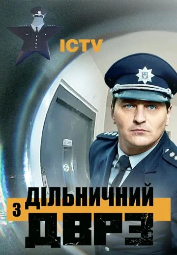 Участковый с ДВРЗ 2сезон (2021)