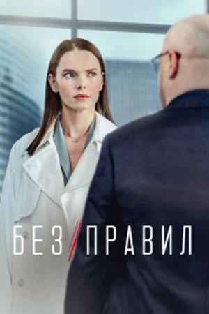 Без правил (2022)