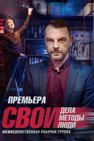 Свои 5 сезон (2022)