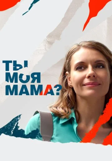 Ты моя мама? (2022)