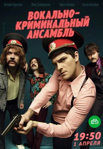 Вокально-криминальный ансамбль (2019)