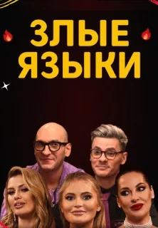 Злые языки (2022)