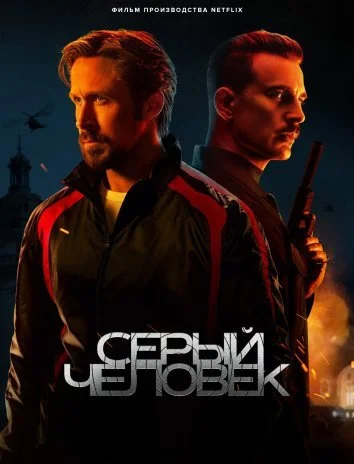 Серый человек (2022)