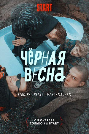 Черная весна (2022)