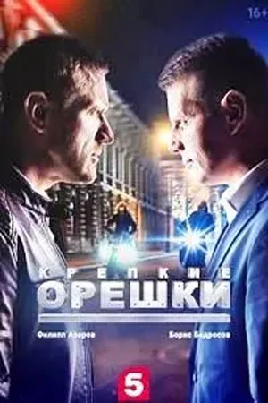 Крепкие орешки 2 сезон (2022)