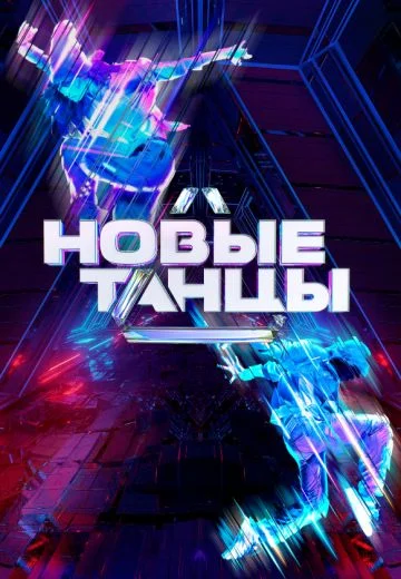 Новые танцы 2 сезон (2022)