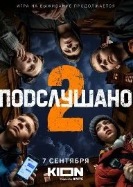 Подслушано 2 сезон (2022)