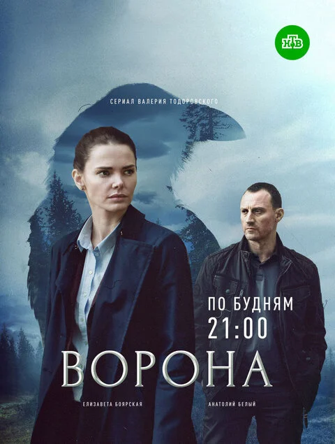 Ворона 2 сезон (2022)