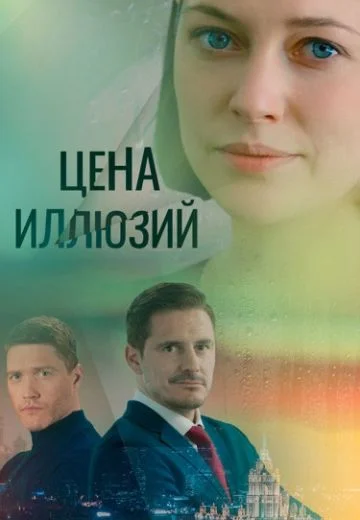 Цена иллюзий (2022)