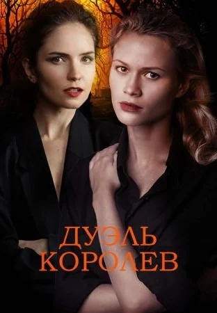 Дуэль королев (2022)