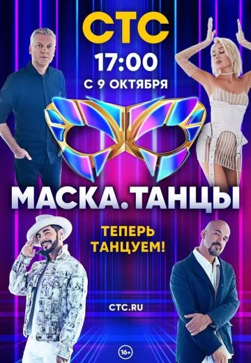 Маска: Танцы (2022)