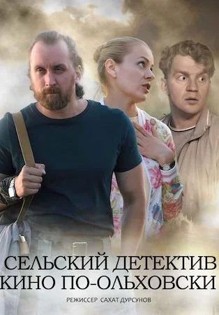 Сельский детектив 14: Кино по-ольховски (2022)