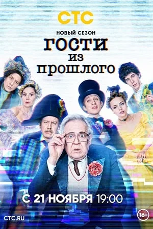 Гости из прошлого 2 сезон (2022)