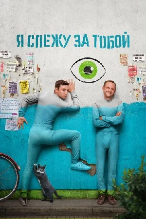 Я слежу за тобой (2022)