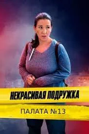 Некрасивая подружка 10: Палата №13 (2022)