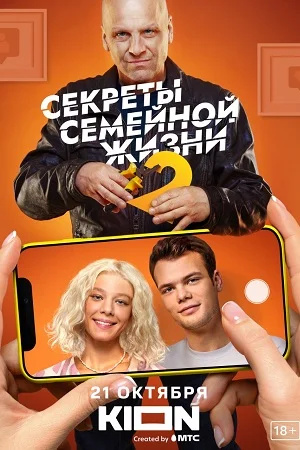 Секреты семейной жизни 2 сезон (2022)