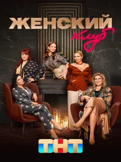 Женский клуб (2022)