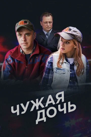 Чужая дочь (2018)