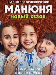 Манюня 2 сезон (2022)