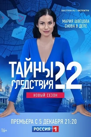 Тайны следствия 22 сезон (2022)