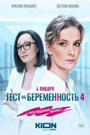 Тест на беременность 4 сезон (2023)