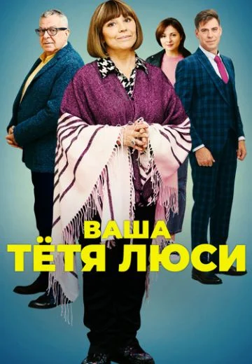 Ваша тетя Люси (2022)