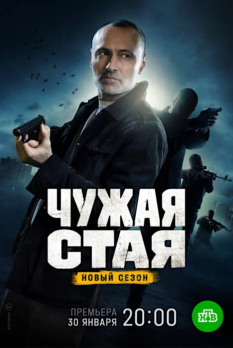 Чужая стая 2 сезон (2023)