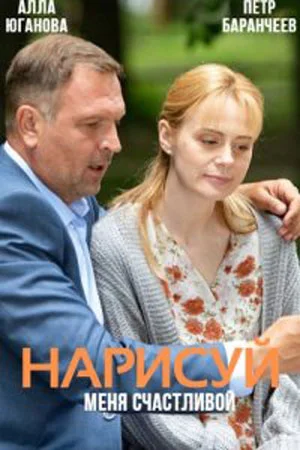 Нарисуй меня счастливой (2023)