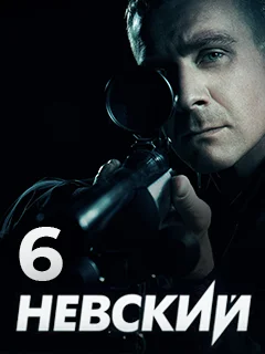 Невский 6 сезон (2023)