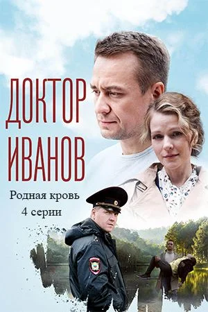 Доктор Иванов 5 сезон: Родная кровь (2023)