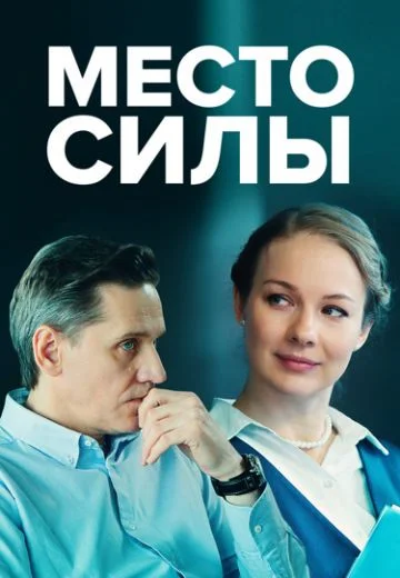 Место силы (2023)