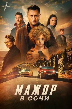 Мажор в Сочи (2023)