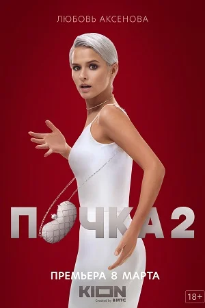 Почка 2 сезон (2023)