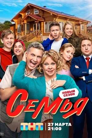 Семья 2 сезон (2023)