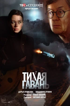 Тихая гавань (2023)