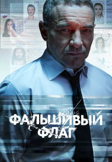 Фальшивый флаг (2023)