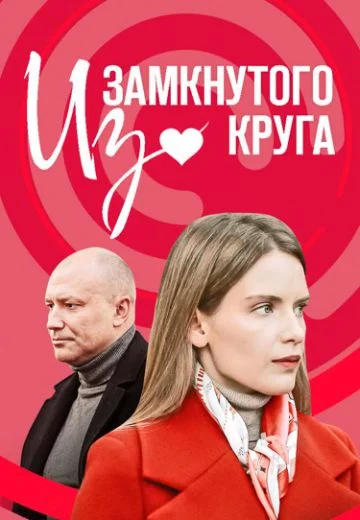 Из замкнутого круга (2023)