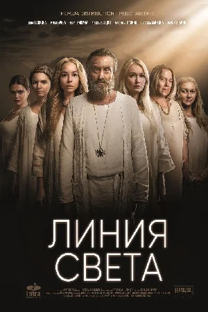 Линия света (2022)