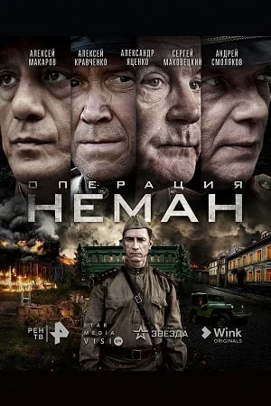 Операция "Неман" (2023)