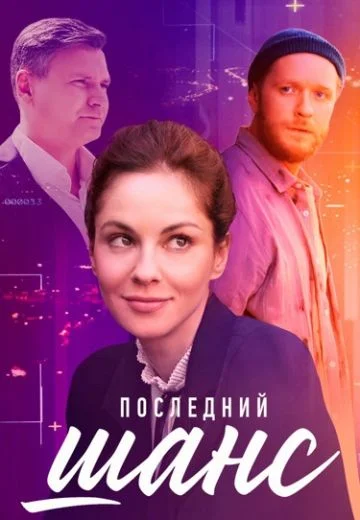 Последний шанс (2023)