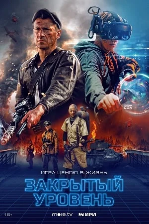 Закрытый уровень (2023)