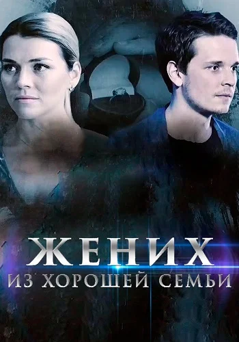 Жених из хорошей семьи (2023)