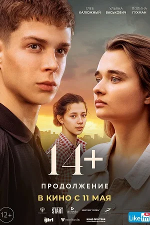 14+: Продолжение (2023)