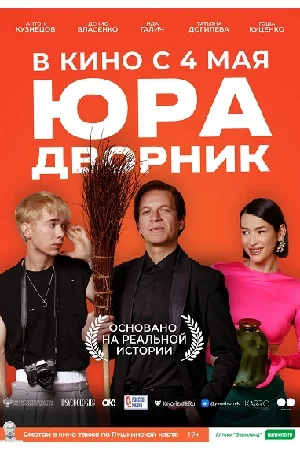 Юра дворник (2023)