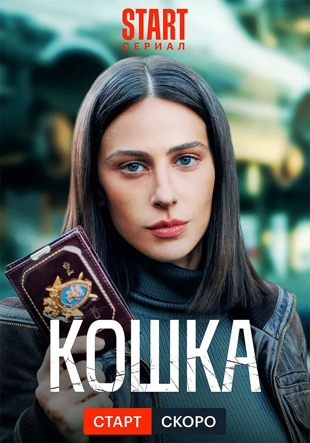 Кошка (2023)