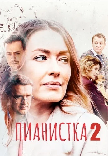 Пианистка 2 сезон (2023)