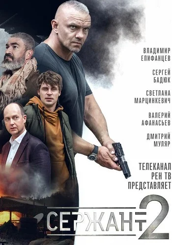 Сержант 2 сезон (2023)