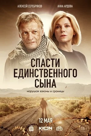 Спасти единственного сына (2023)